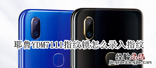 耶鲁YDM7111指纹锁怎么录入指纹