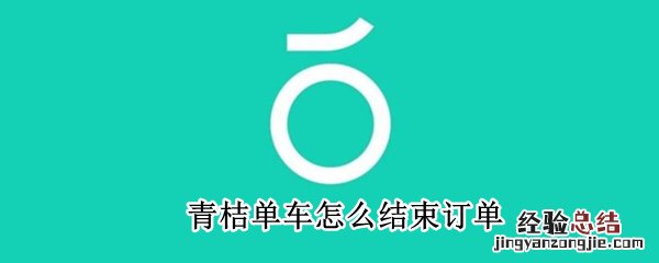 青桔单车怎么结束订单