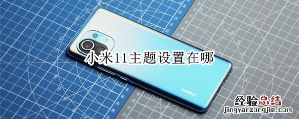小米11主题设置在哪
