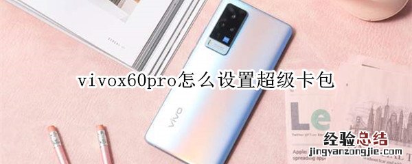 vivox60pro怎么设置超级卡包