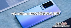 vivox60pro4800万像素怎么打开