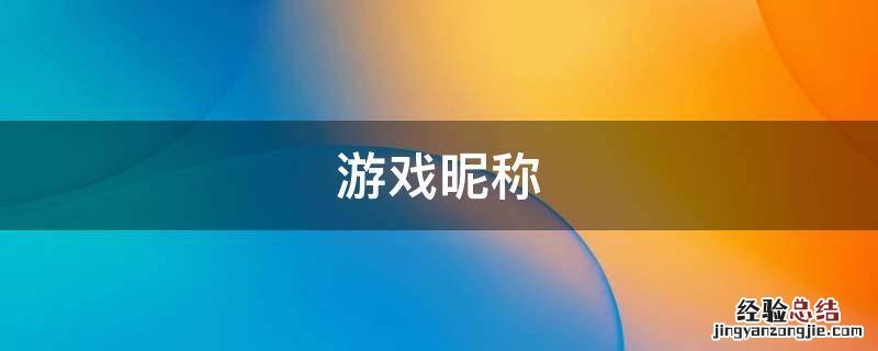 游戏昵称