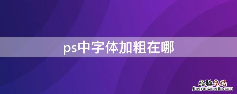 ps里字体加粗在哪 ps中字体加粗在哪