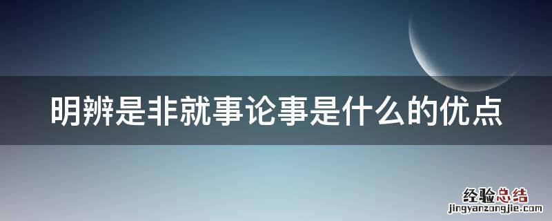 明辨是非就事论事是什么的优点