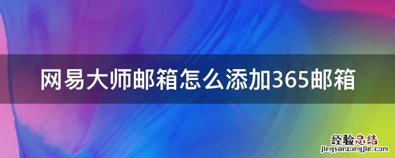 网易大师邮箱怎么添加365邮箱