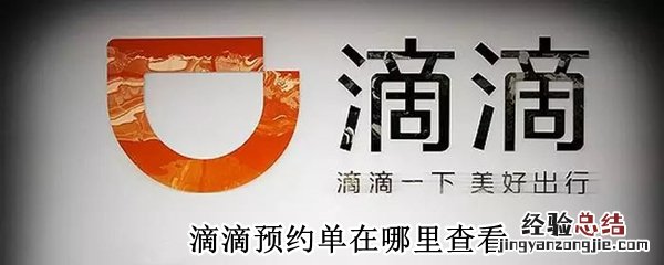 滴滴预约单在哪里查看