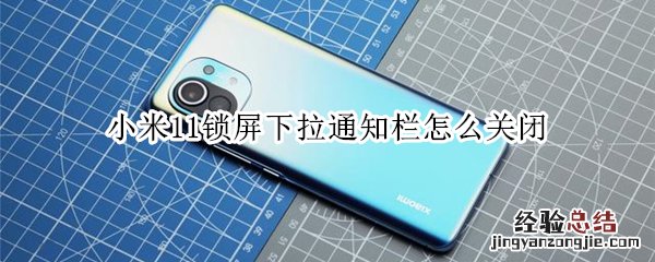 小米11锁屏下拉通知栏怎么关闭