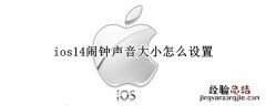 ios14闹钟声音大小怎么设置