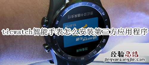 ticwatch智能手表怎么安装第三方应用程序