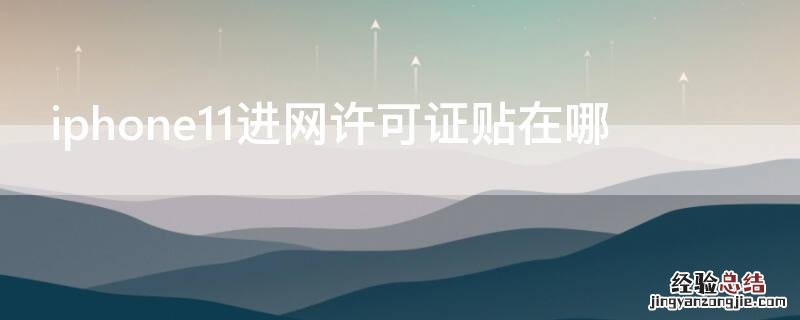 iPhone11进网许可证贴在哪