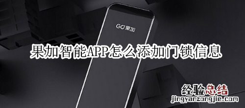 果加智能APP怎么添加门锁信息