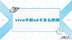 vivo的sd卡在哪里打开