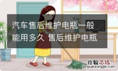 汽车售后维护电瓶一般能用多久 售后维护电瓶能以旧换新吗