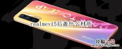 realmev15后盖什么材质