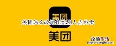 美团怎么改地址给别人点外卖