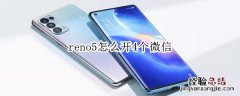 reno5怎么开4个微信