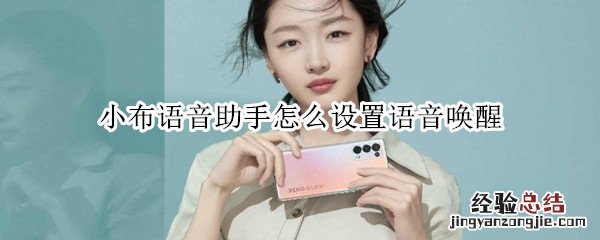 小布语音助手怎么设置语音唤醒