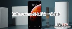 红米note9pro怎么开启一亿像素