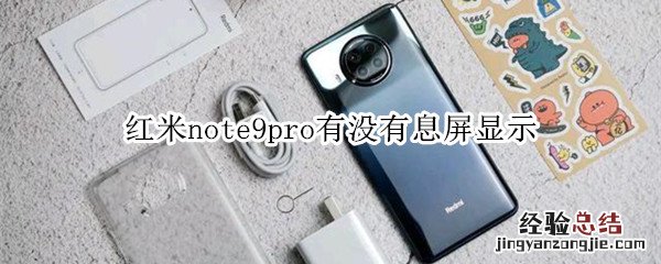 红米note9pro有没有息屏显示