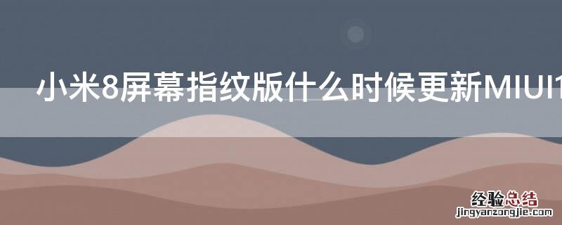 小米8屏幕指纹版什么时候更新miui12.5 小米8屏幕指纹版什么时候更新MIUI11