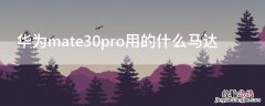 华为mate30pro5g用什么马达 华为mate30pro用的什么马达