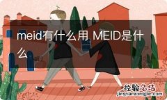 meid有什么用 MEID是什么