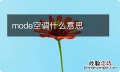 mode空调什么意思