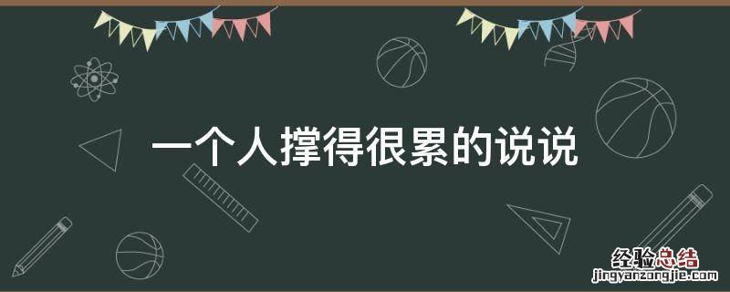 一个人撑得很累的说说