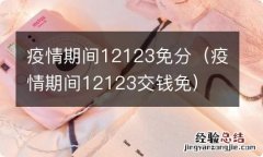 疫情期间12123交钱免 疫情期间12123免分