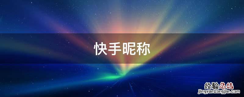 快手昵称