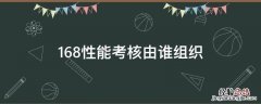 168性能考核由谁组织