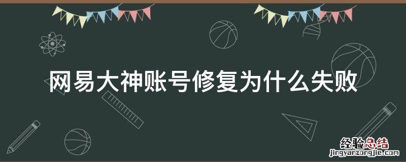 网易大神账号修复为什么失败