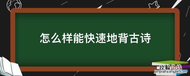 怎么样能快速地背古诗