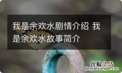 我是余欢水剧情介绍 我是余欢水故事简介