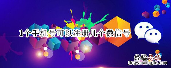 1个手机号可以注册几个微信号