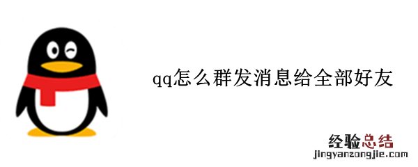 qq怎么群发消息给全部好友