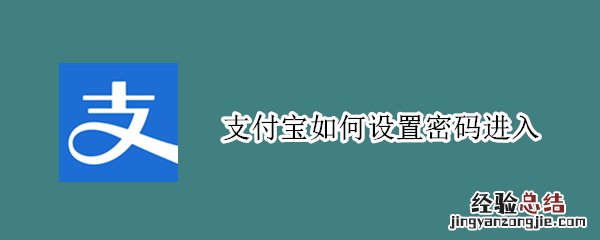 支付宝如何设置密码进入