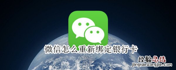 微信怎么重新绑定银行卡