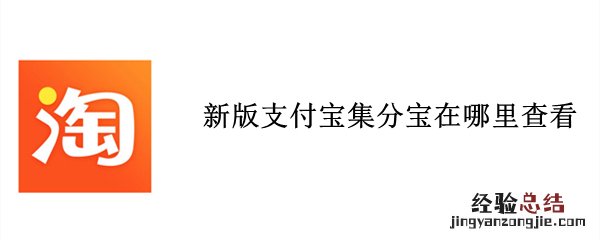 新版支付宝集分宝在哪里查看