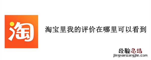 淘宝里我的评价在哪里可以看到