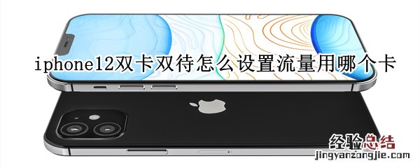 iphone12双卡双待怎么设置流量用哪个卡