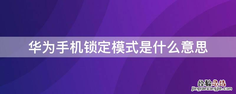 华为手机锁定模式是什么意思