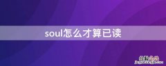 soul怎么才算已读