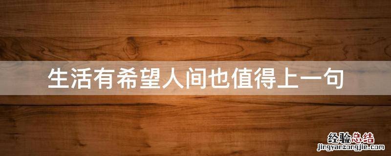 生活有希望人间也值得上一句