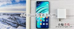 小米10一亿像素怎么用