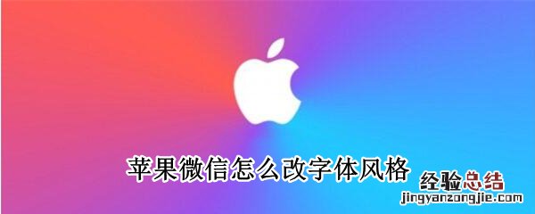 苹果微信怎么改字体风格