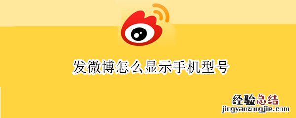 发微博怎么显示手机型号