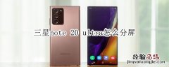 三星note 20 ultra怎么分屏