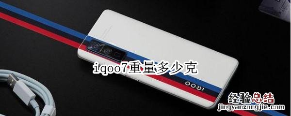 iqoo7重量多少克