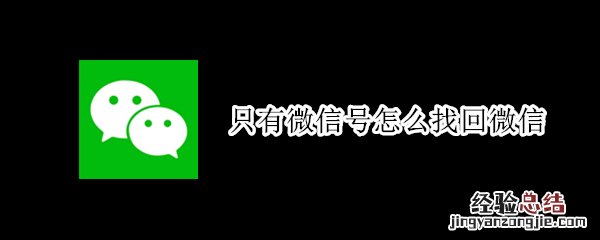 只有微信号怎么找回微信